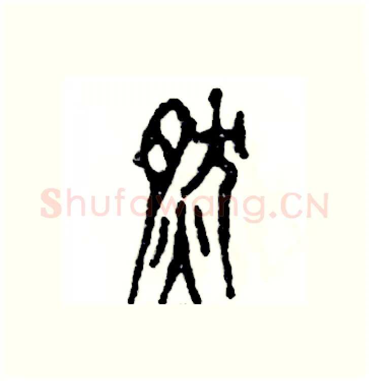 燃硬笔篆书写法,摘自张恒成硬笔书法字帖