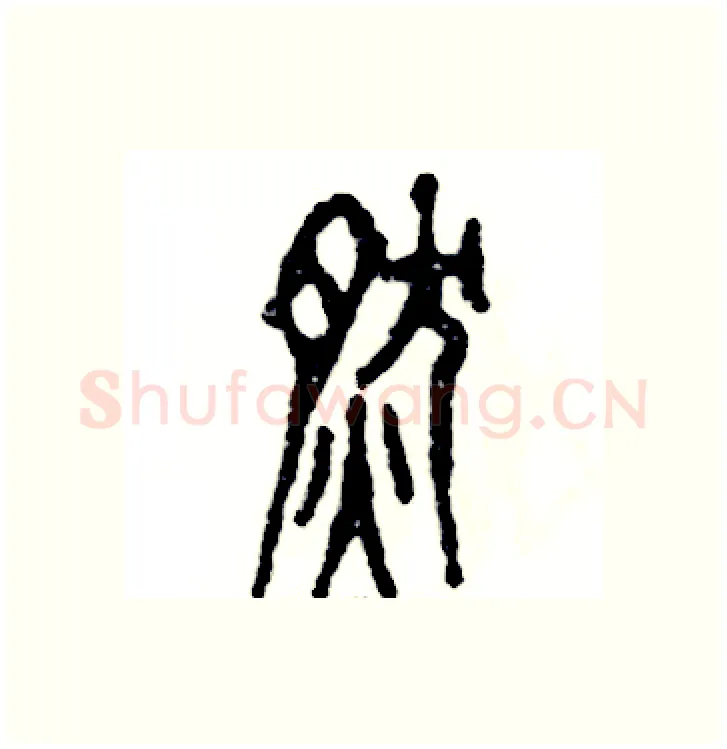 燃硬笔篆书写法,摘自张恒成硬笔书法字帖