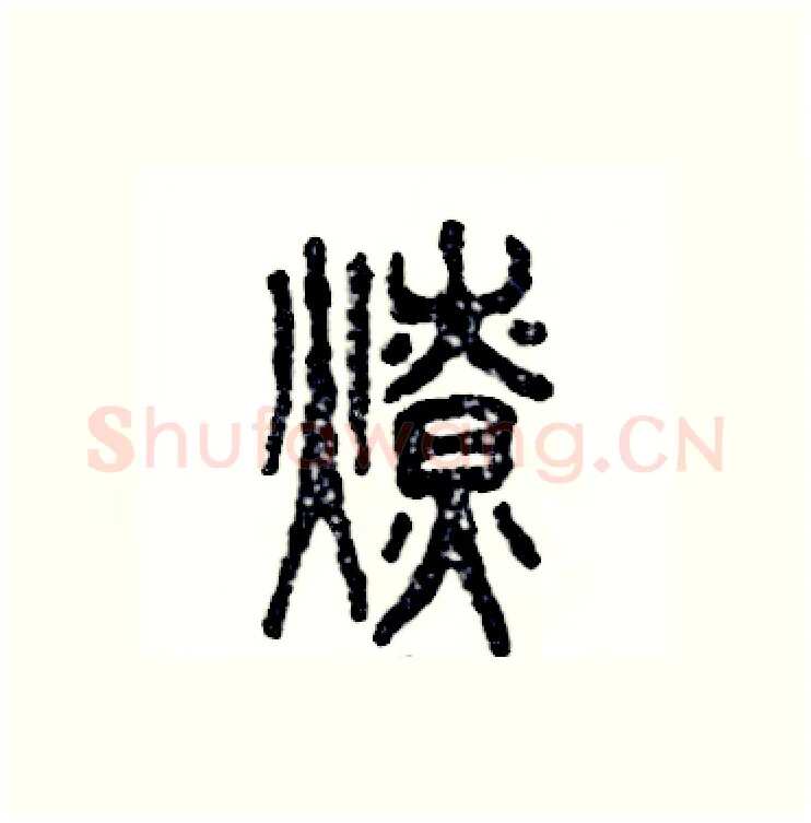 燎硬笔篆书写法,摘自张恒成硬笔书法字帖