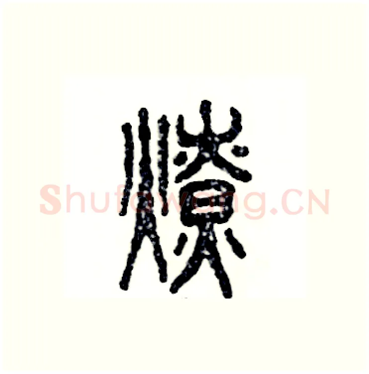 燎硬笔篆书写法,摘自张恒成硬笔书法字帖