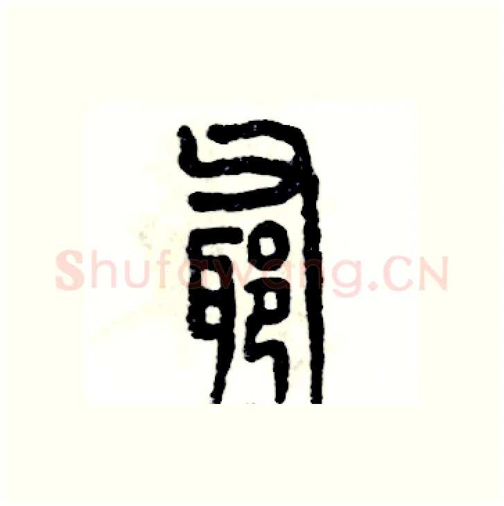 爺硬笔篆书写法,摘自张恒成硬笔书法字帖