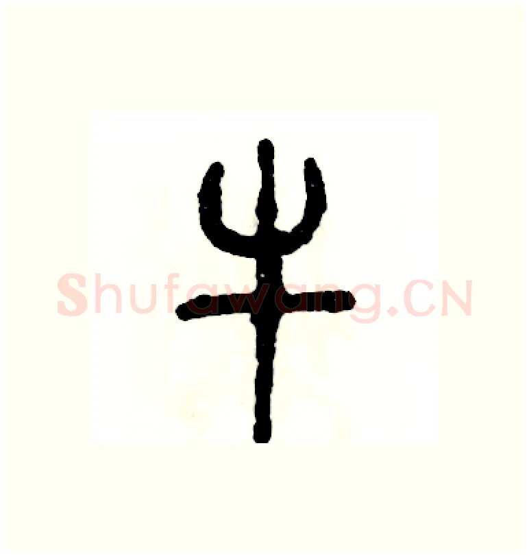 牛硬笔篆书写法,摘自张恒成硬笔书法字帖