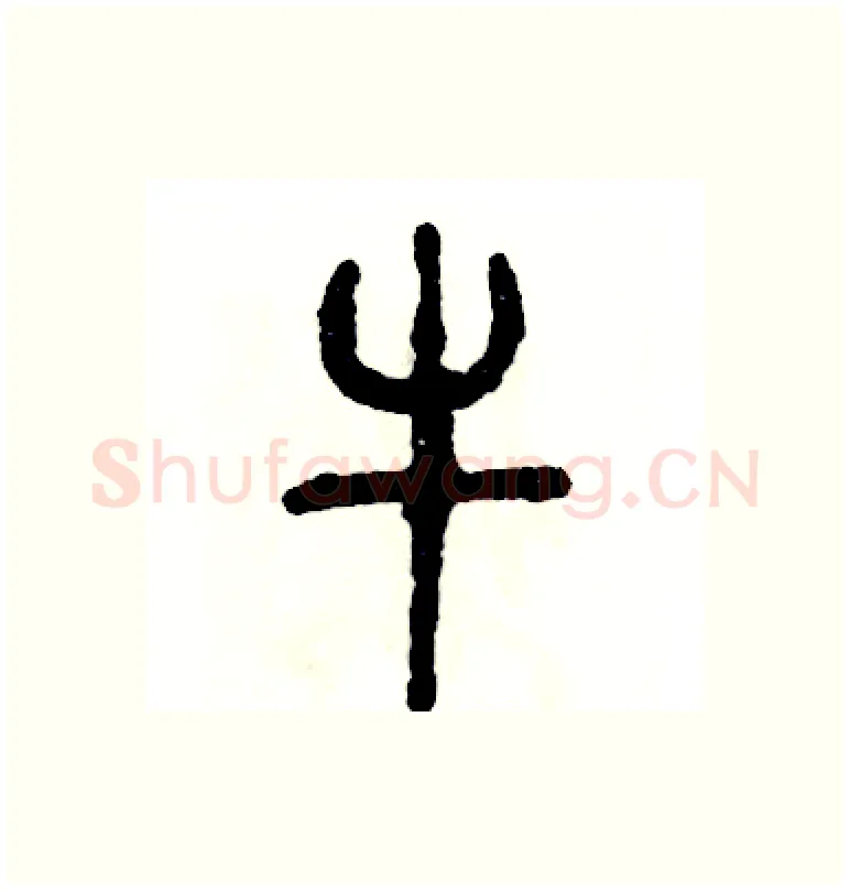 牛硬笔篆书写法,摘自张恒成硬笔书法字帖