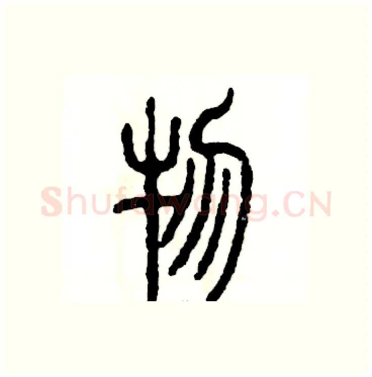 物硬笔篆书写法,摘自张恒成硬笔书法字帖