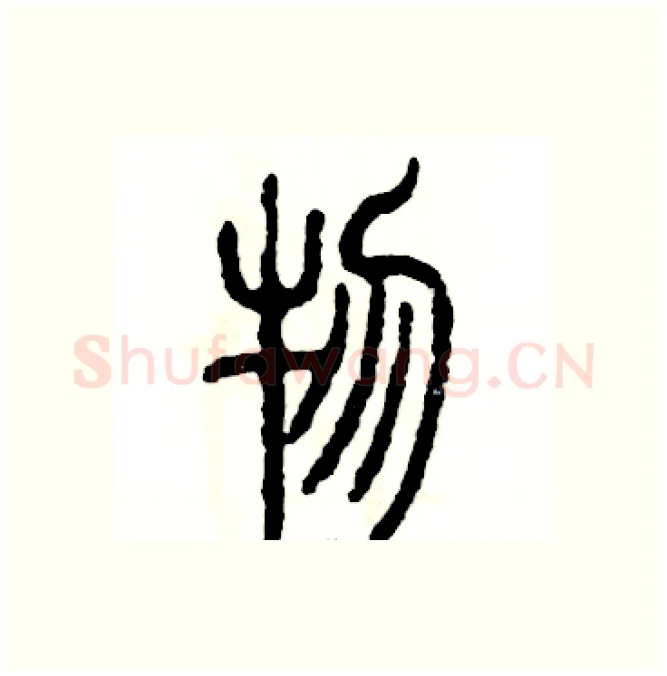 物硬笔篆书写法,摘自张恒成硬笔书法字帖