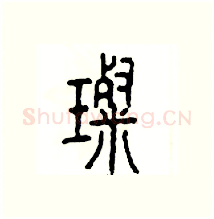 璨硬笔篆书写法,摘自张恒成硬笔书法字帖
