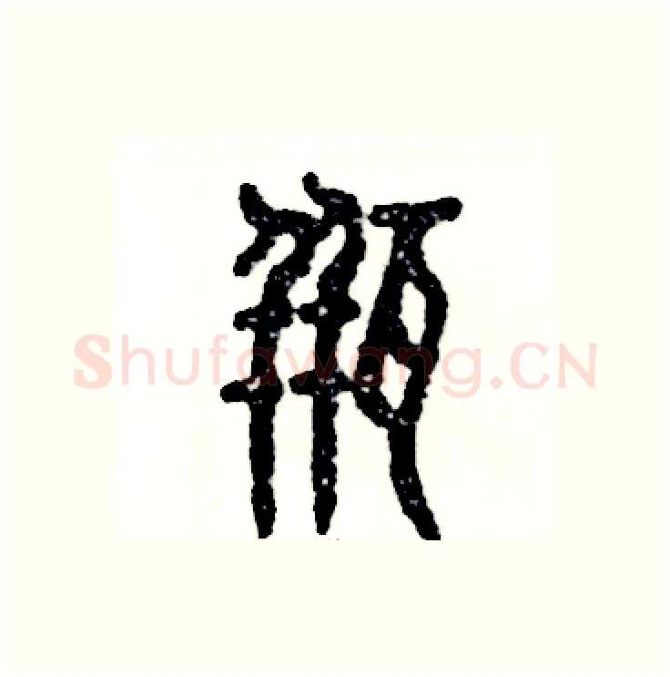 瓶硬笔篆书写法,摘自张恒成硬笔书法字帖