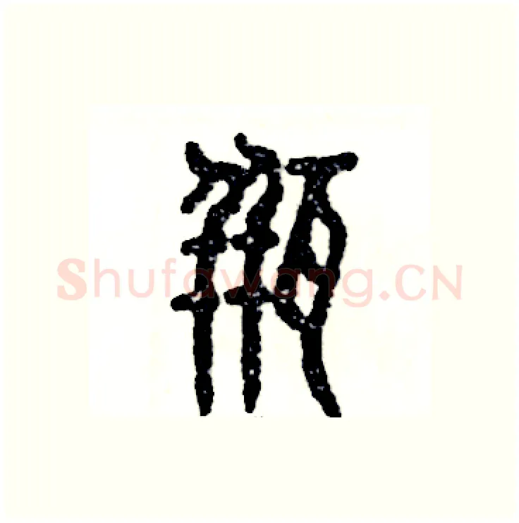 瓶硬笔篆书写法,摘自张恒成硬笔书法字帖