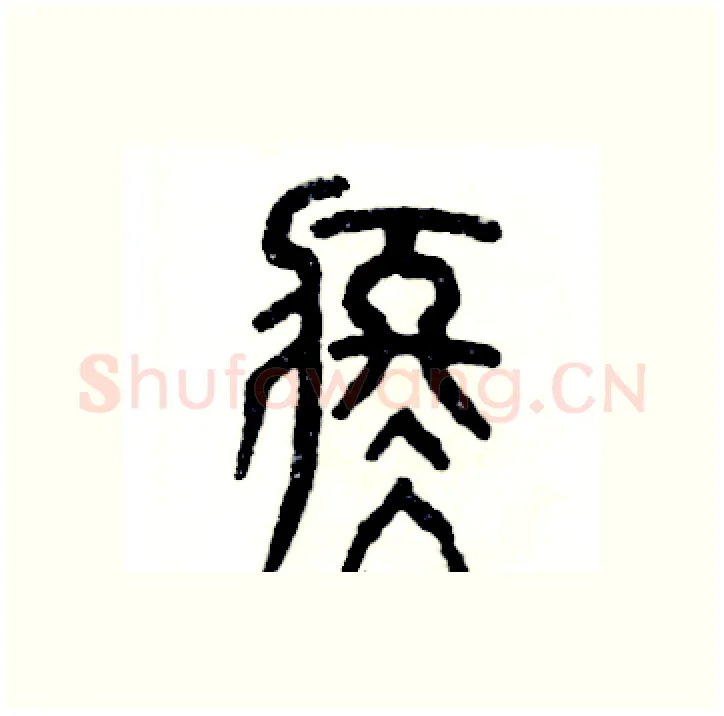 疼硬笔篆书写法,摘自张恒成硬笔书法字帖