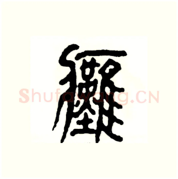 瘫硬笔篆书写法,摘自张恒成硬笔书法字帖