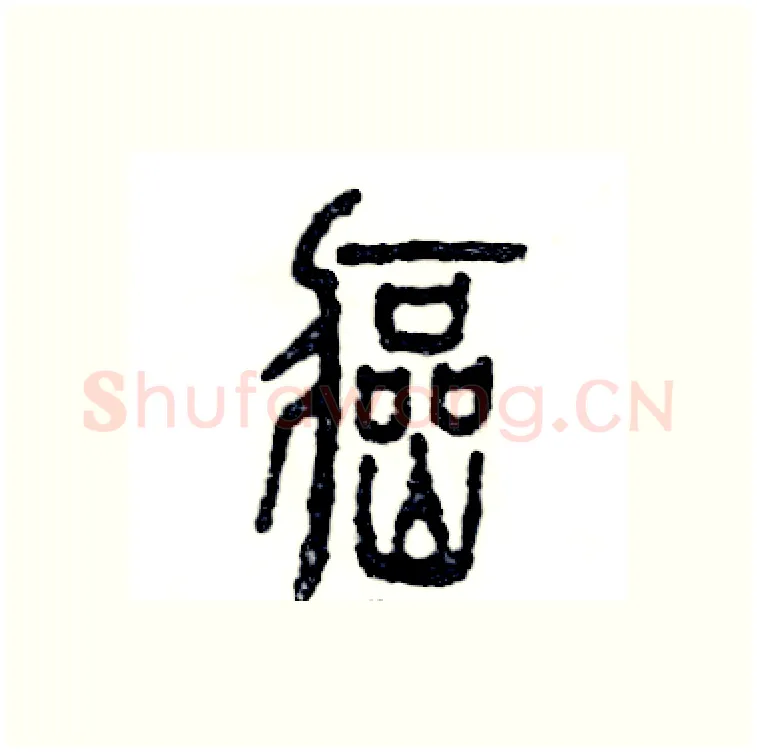 癌硬笔篆书写法,摘自张恒成硬笔书法字帖