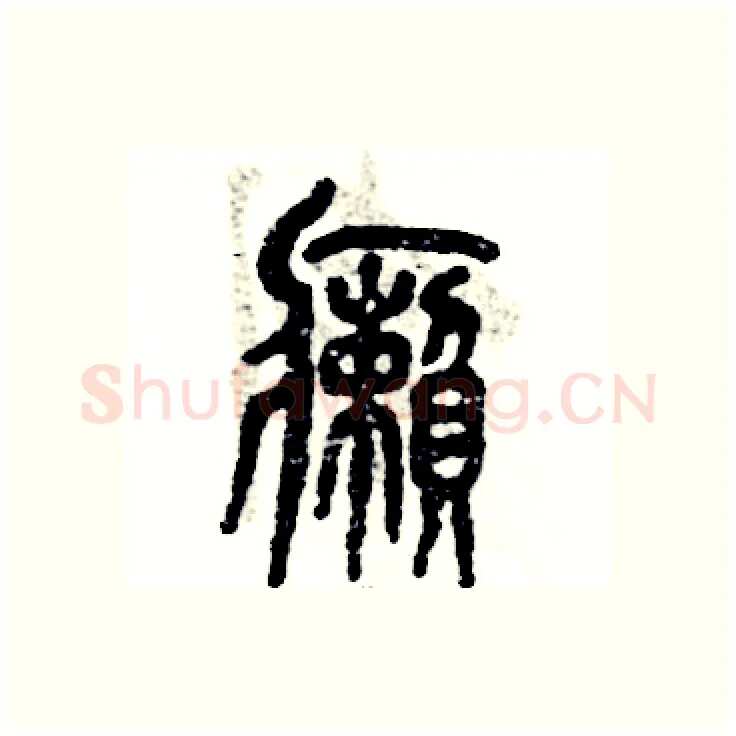 癞硬笔篆书写法,摘自张恒成硬笔书法字帖