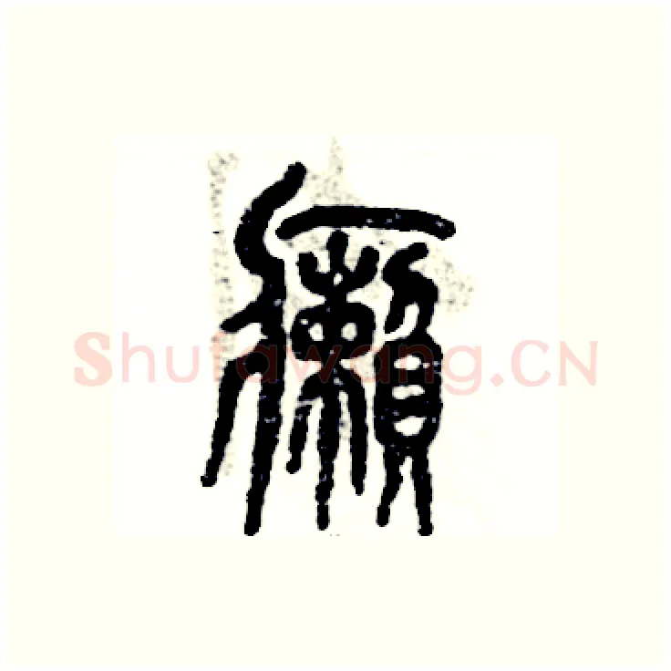 癞硬笔篆书写法,摘自张恒成硬笔书法字帖