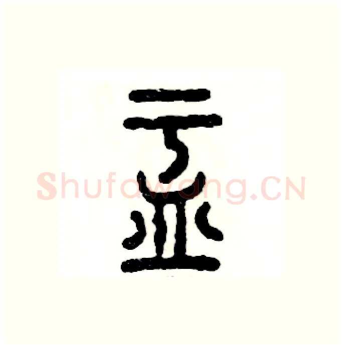 盂硬笔篆书写法,摘自张恒成硬笔书法字帖