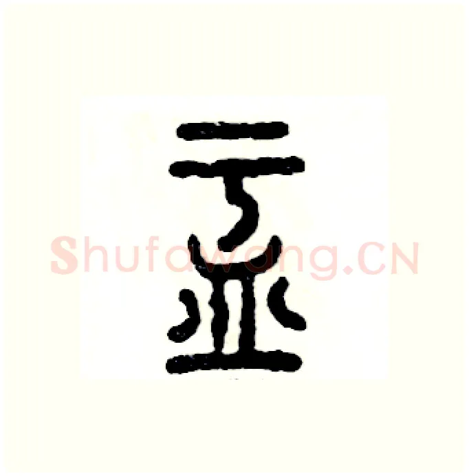盂硬笔篆书写法,摘自张恒成硬笔书法字帖