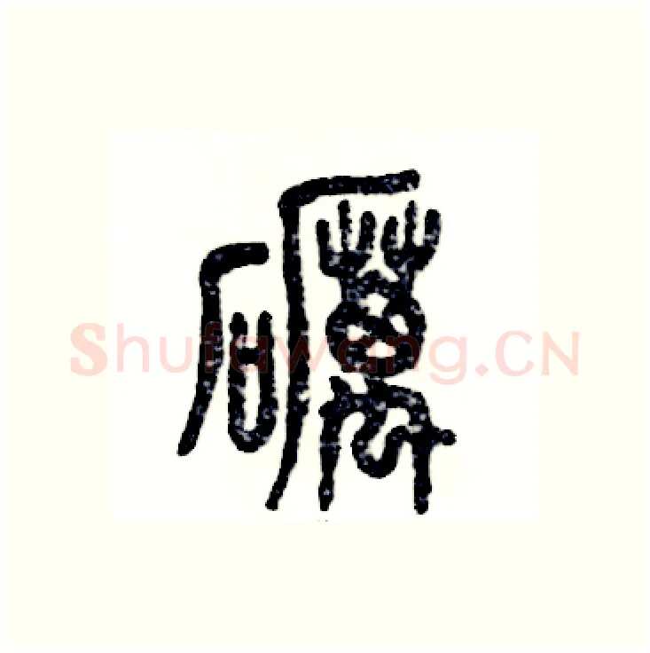 砺硬笔篆书写法,摘自张恒成硬笔书法字帖