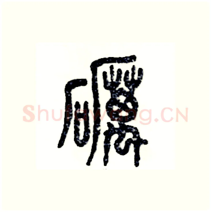 砺硬笔篆书写法,摘自张恒成硬笔书法字帖