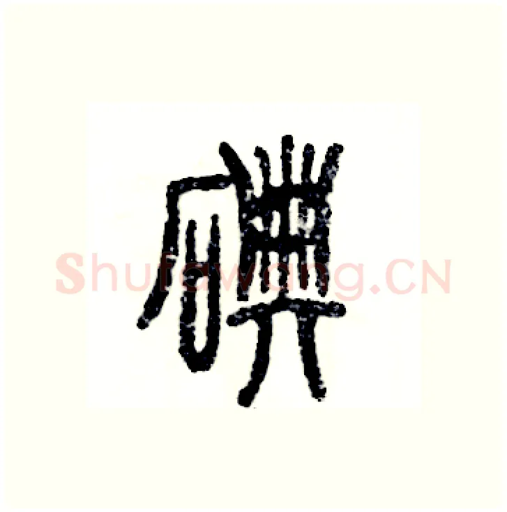 碘硬笔篆书写法,摘自张恒成硬笔书法字帖