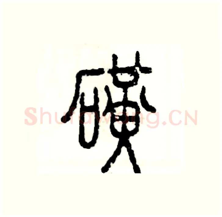 磺硬笔篆书写法,摘自张恒成硬笔书法字帖