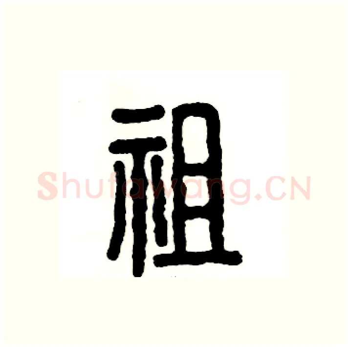 祖硬笔篆书写法,摘自张恒成硬笔书法字帖