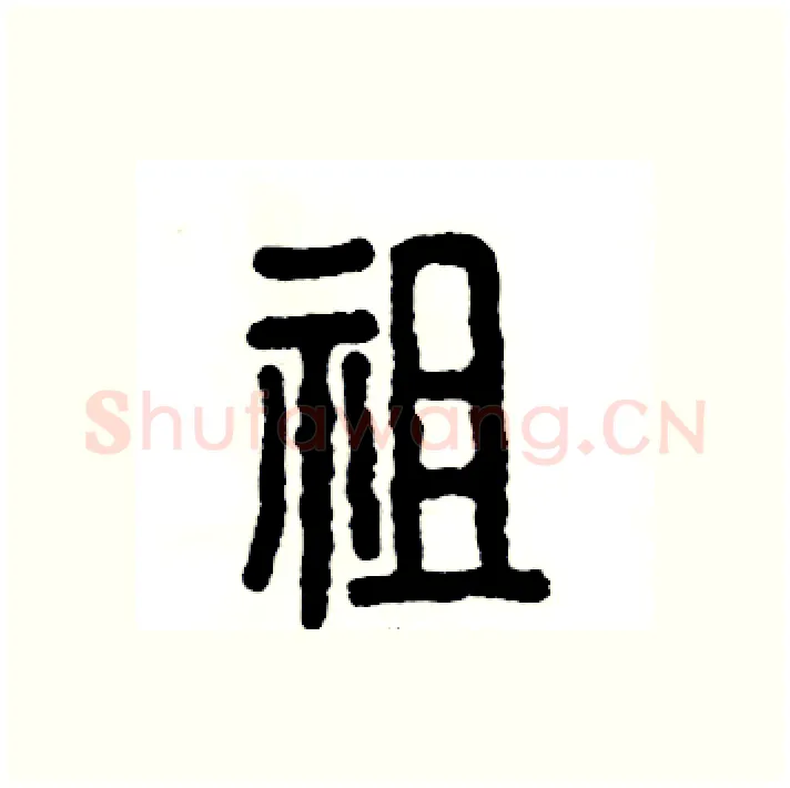 祖硬笔篆书写法,摘自张恒成硬笔书法字帖