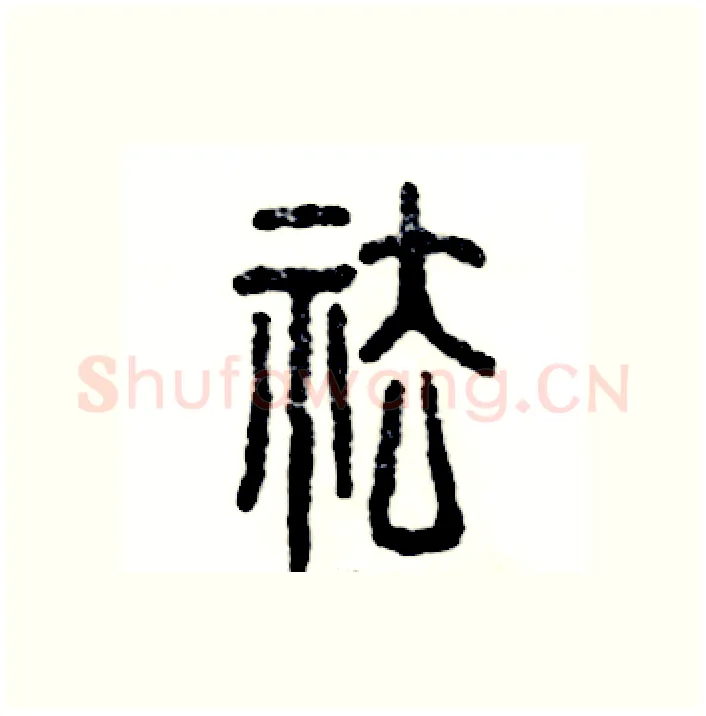 祛硬笔篆书写法,摘自张恒成硬笔书法字帖