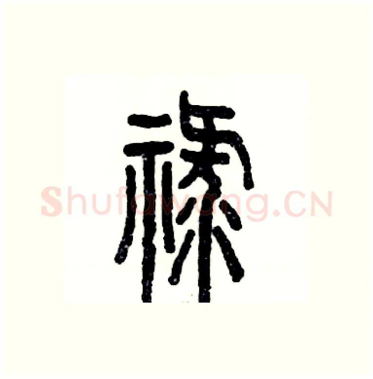 禄硬笔篆书写法,摘自张恒成硬笔书法字帖
