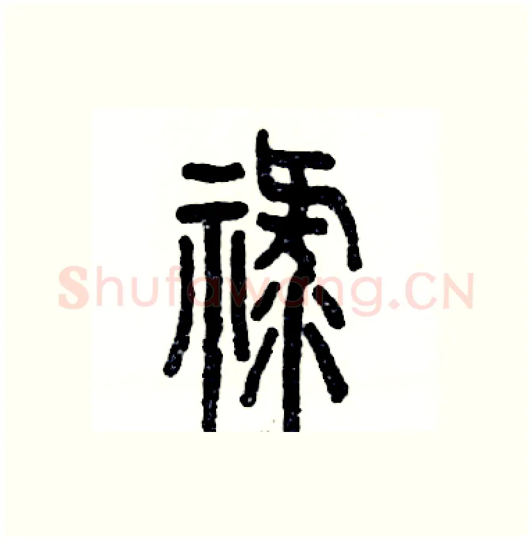 禄硬笔篆书写法,摘自张恒成硬笔书法字帖