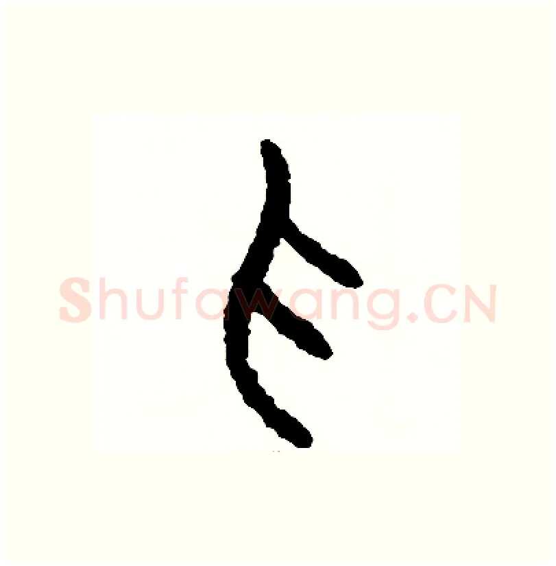 抓硬笔篆书写法,摘自周稚云硬笔书法字帖