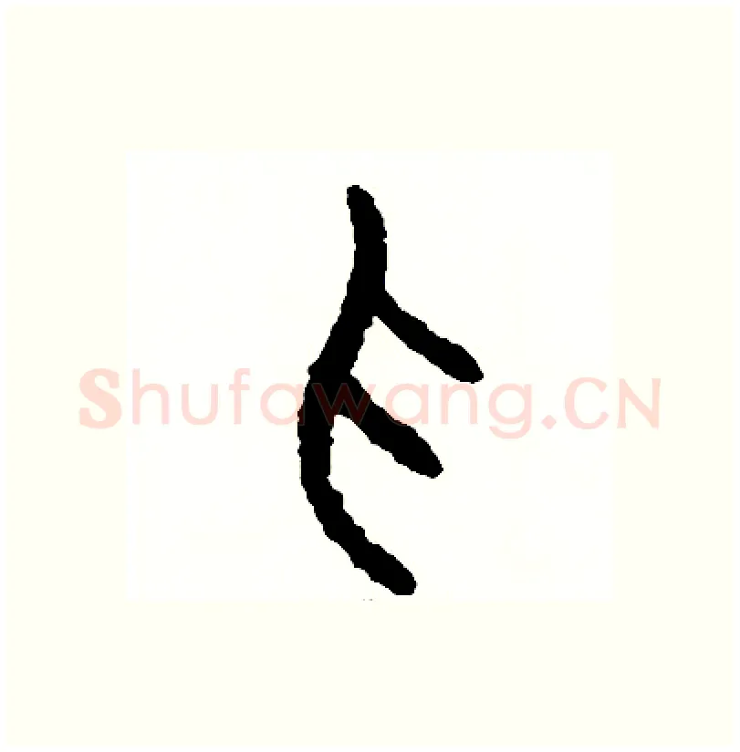 抓硬笔篆书写法,摘自周稚云硬笔书法字帖