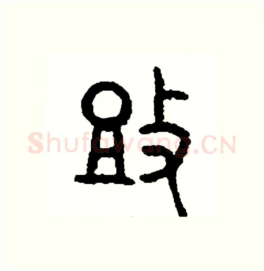 投硬笔篆书写法,摘自周稚云硬笔书法字帖