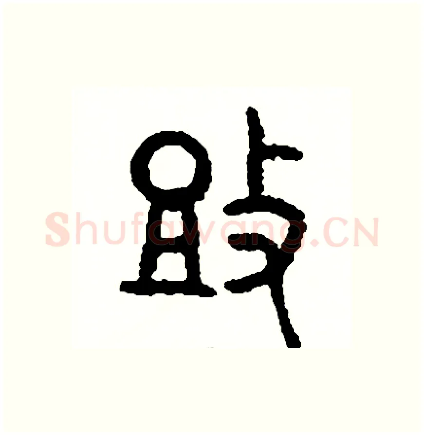 投硬笔篆书写法,摘自周稚云硬笔书法字帖