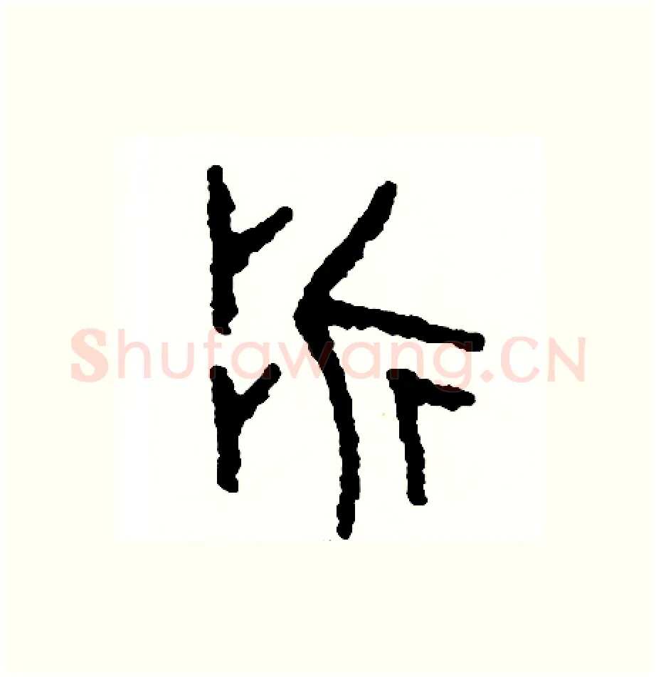 折硬笔篆书写法,摘自周稚云硬笔书法字帖