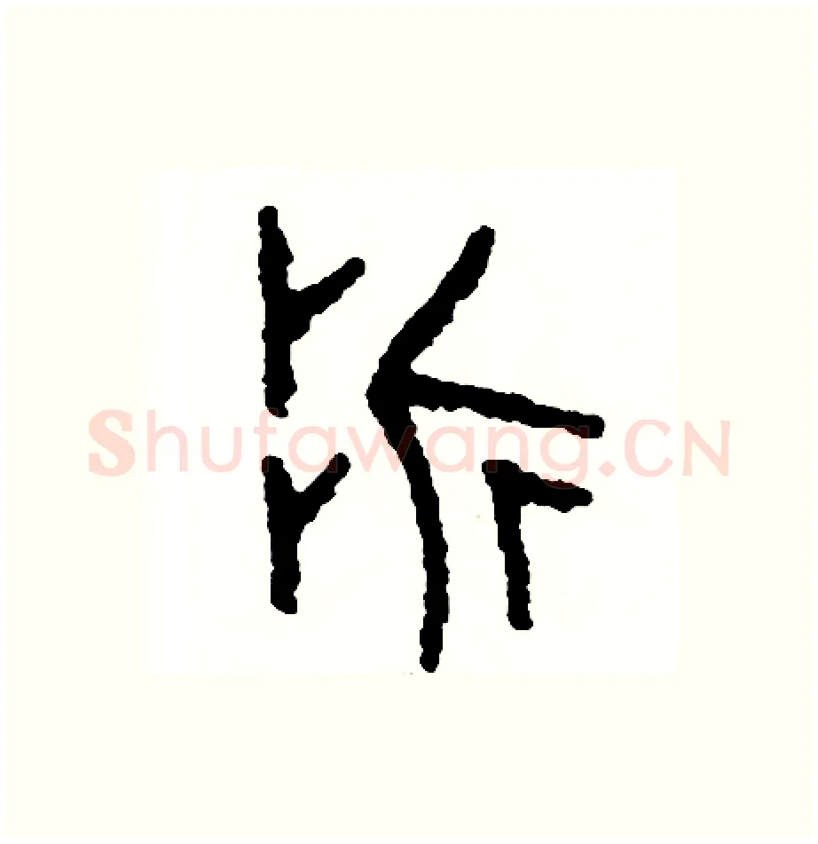折硬笔篆书写法,摘自周稚云硬笔书法字帖