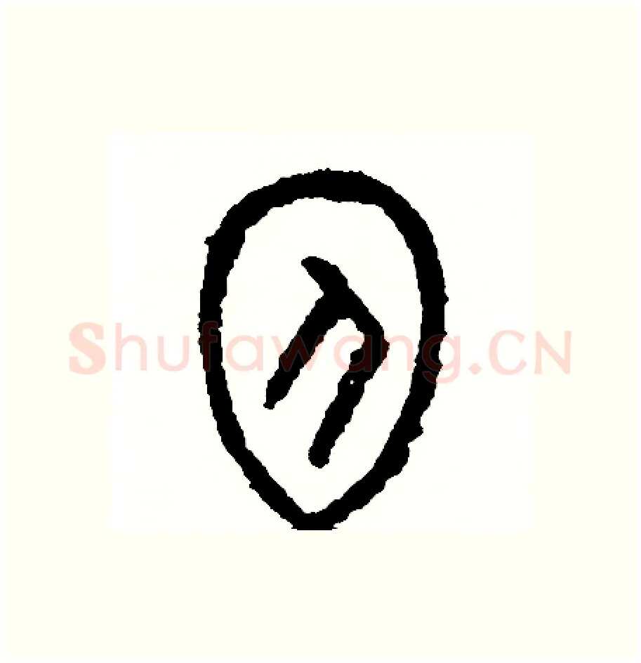 抱硬笔篆书写法,摘自周稚云硬笔书法字帖
