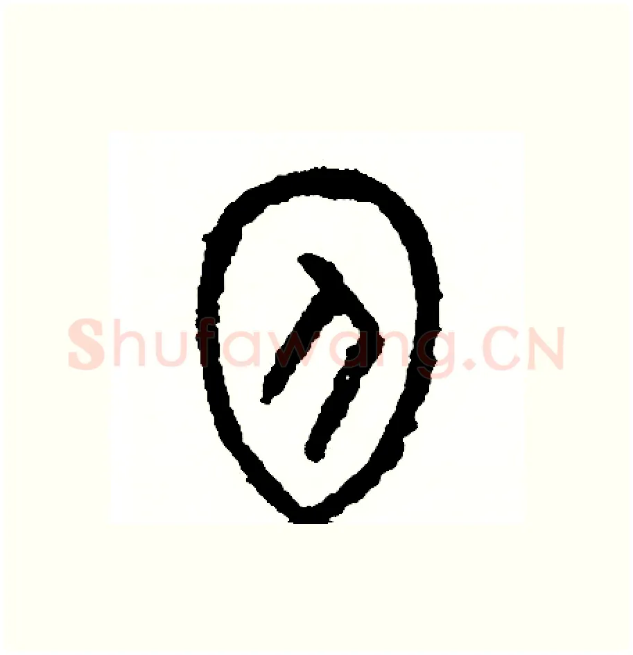 抱硬笔篆书写法,摘自周稚云硬笔书法字帖