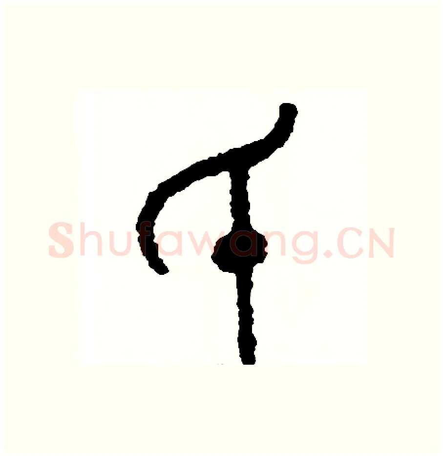 抵硬笔篆书写法,摘自周稚云硬笔书法字帖