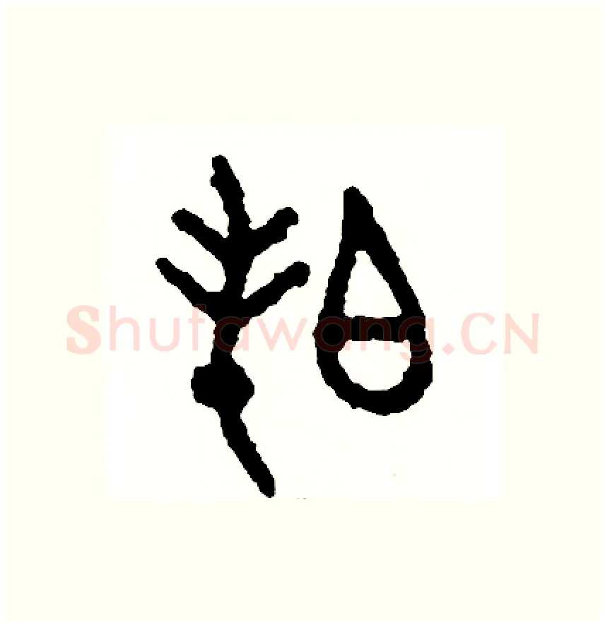 拍硬笔篆书写法,摘自周稚云硬笔书法字帖