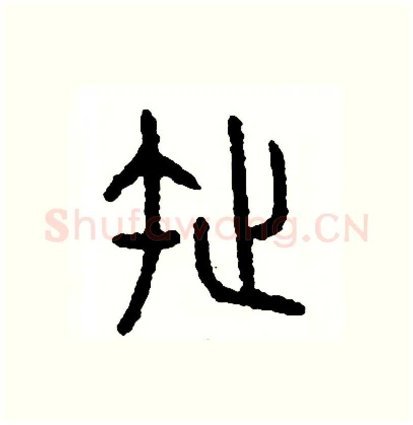 拖硬笔篆书写法,摘自周稚云硬笔书法字帖