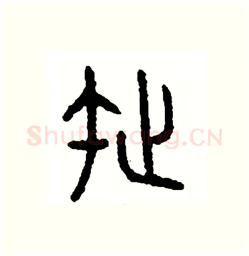 拖硬笔篆书写法,摘自周稚云硬笔书法字帖