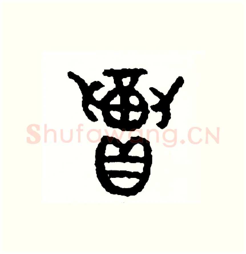 招硬笔篆书写法,摘自周稚云硬笔书法字帖