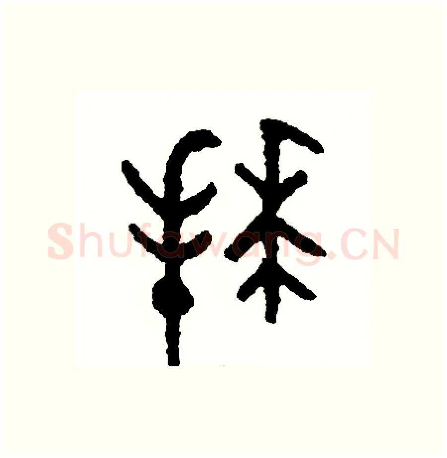 拜硬笔篆书写法,摘自周稚云硬笔书法字帖