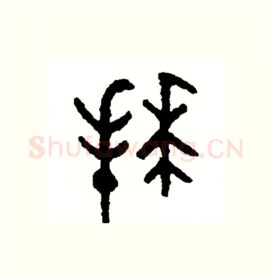 拜硬笔篆书写法,摘自周稚云硬笔书法字帖