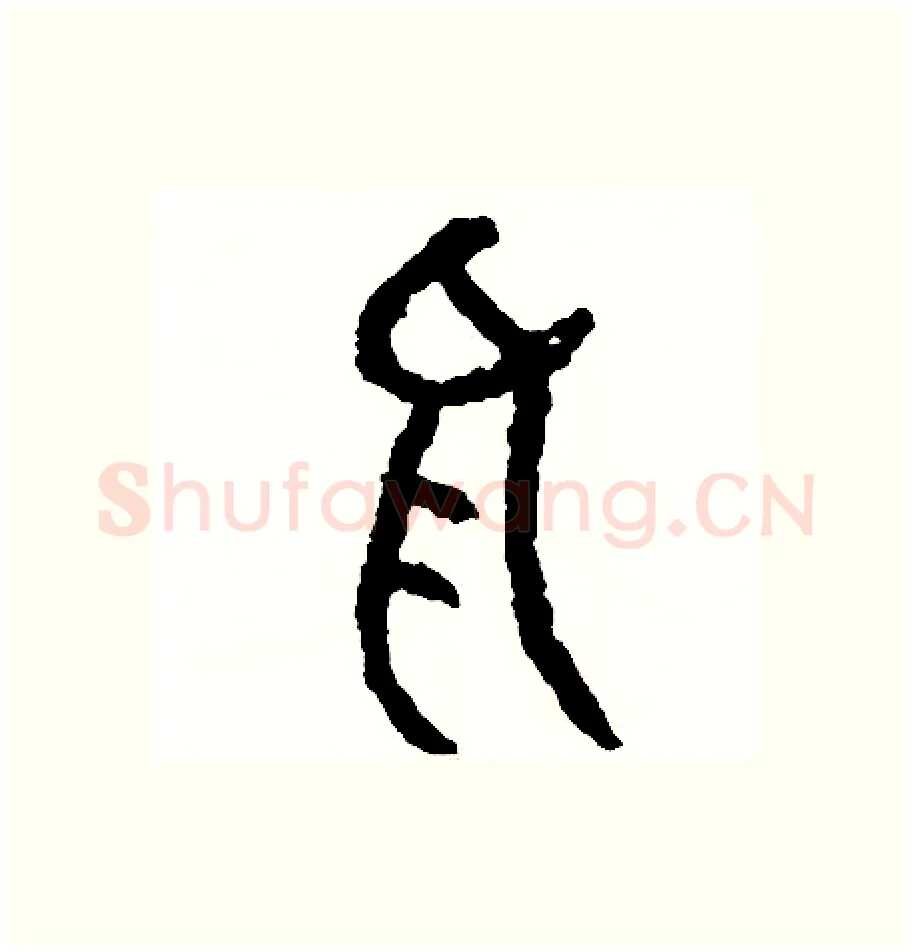 括硬笔篆书写法,摘自周稚云硬笔书法字帖