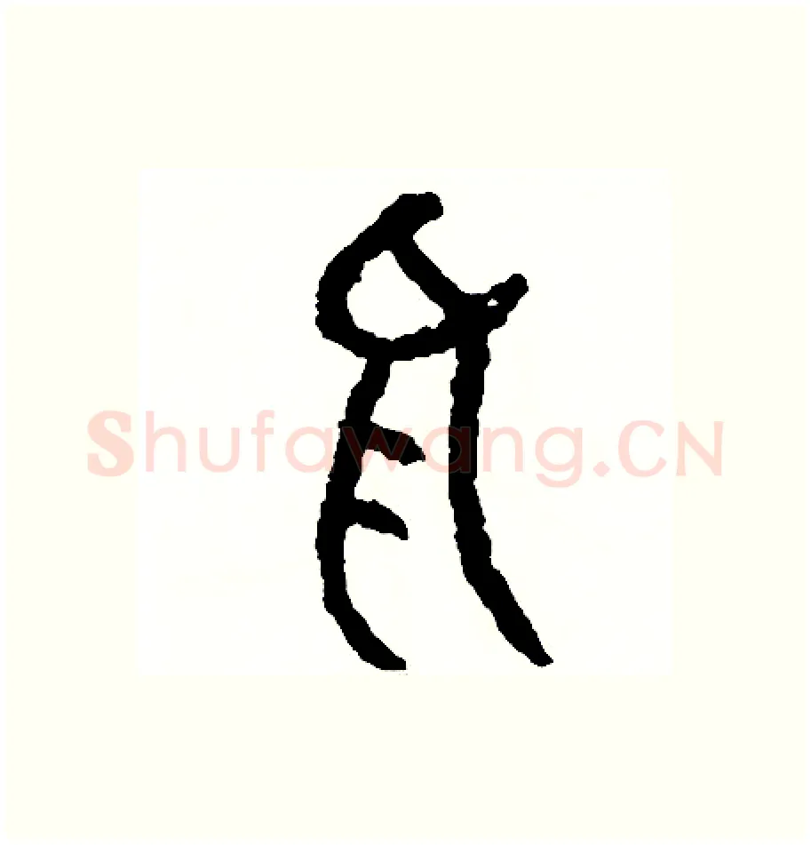 括硬笔篆书写法,摘自周稚云硬笔书法字帖