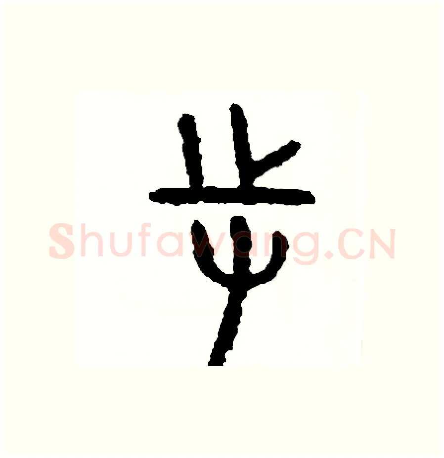 持硬笔篆书写法,摘自周稚云硬笔书法字帖