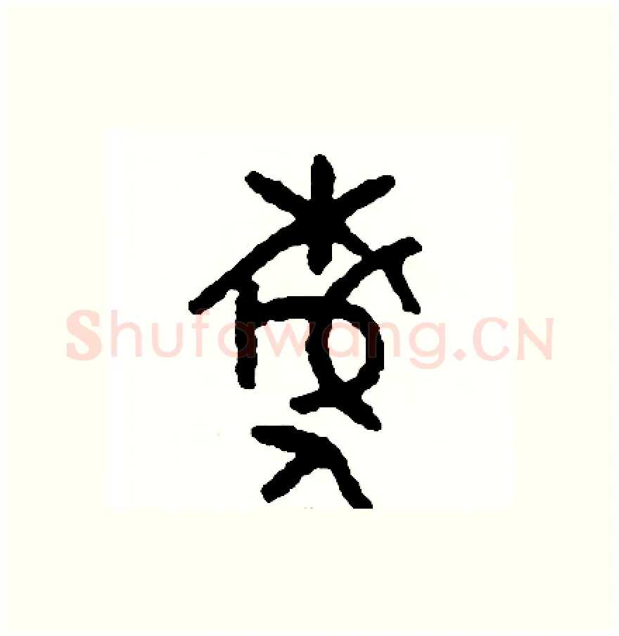 据硬笔篆书写法,摘自周稚云硬笔书法字帖