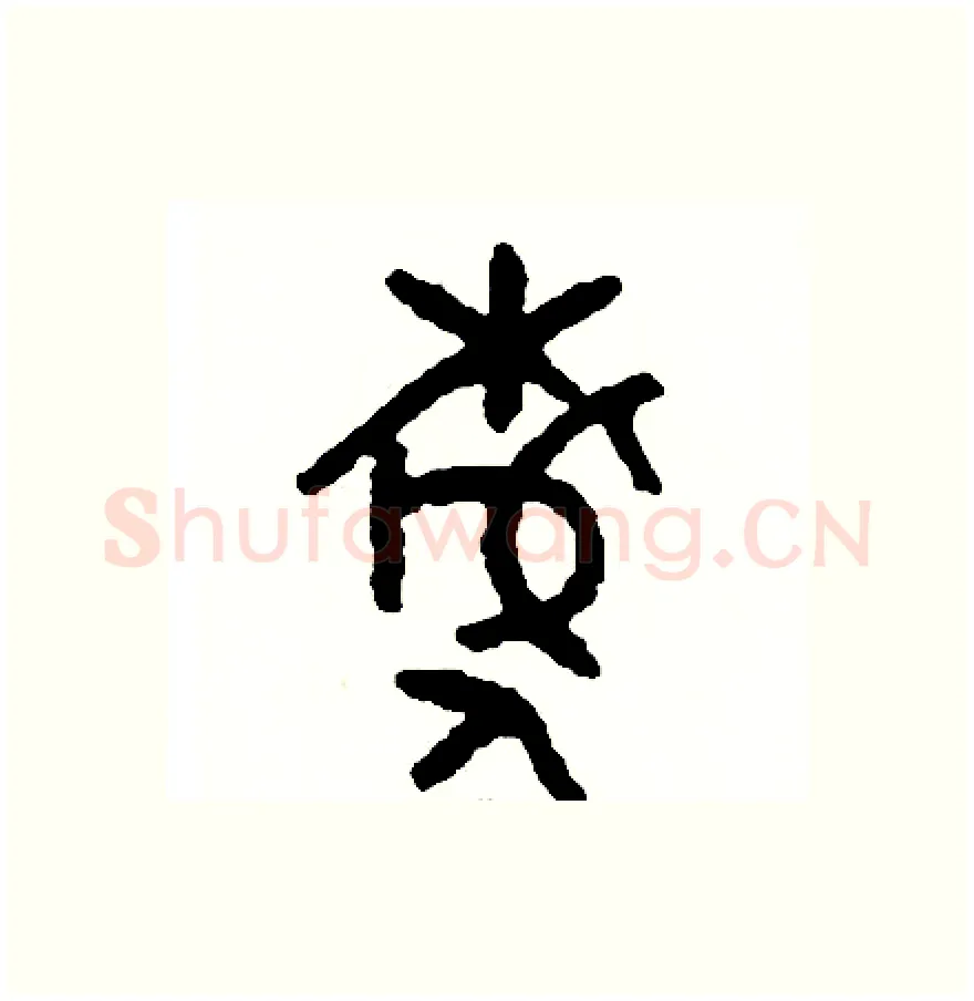 据硬笔篆书写法,摘自周稚云硬笔书法字帖
