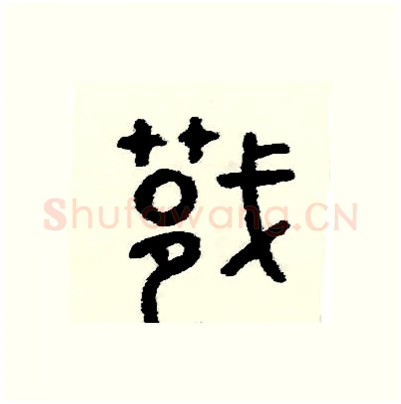捷硬笔篆书写法,摘自周稚云硬笔书法字帖