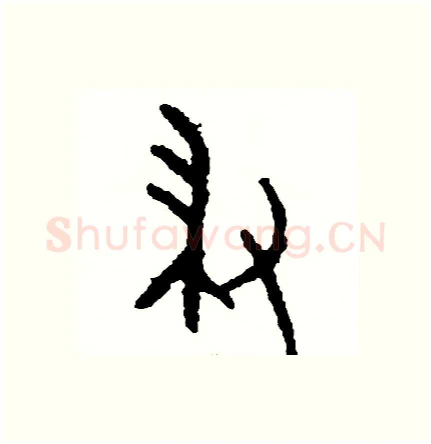 掃硬笔篆书写法,摘自周稚云硬笔书法字帖
